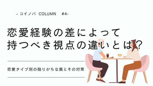 20代男女が恋愛経験の差によって持つべき視点の違いとは？